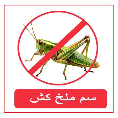 سموم ملخ کش